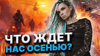 ПРЯМОЙ ЭФИР! ЧЕГО ЖДАТЬ ОТ ЭТОЙ ОСЕНИ?