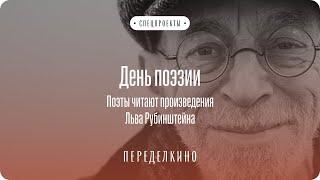 «Самое главное - найти наиболее адекватную форму сочувствия друг к другу». Памяти Льва Рубинштейна