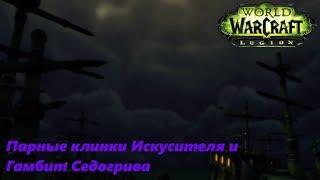 World of Warcraft (Охотник на демонов)- #5 Парные клинки Искусителя и Гамбит Седогрива