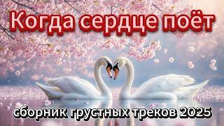 Для тех, кто чувствует |  Грустные песни для души |  Русская музыка 2025