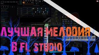 Создание мелодий в  FL studio. Пишем бит. Старовер