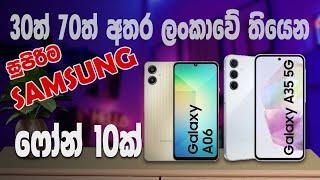 2024 Samsung Galaxy වල නවතම  මිල ගණන් | Samsung Galaxy Phone Price SHOCKER in Sri Lanka 2024!