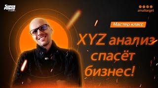 ABC XYZ АНАЛИЗ - СПАСЕНИЕ ДЛЯ БИЗНЕСА. КАК ПРАВИЛЬНО ПРОВЕСТИ. ПОЛНАЯ ИНСТРУКЦИЯ.