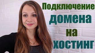 Подробная инструкция как подключить домен на хостинг 