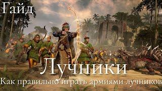 Total War: Warhammer 3. Гайд. Все о лучниках и армиях из лучников