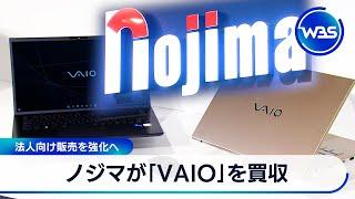 ノジマが「VAIO」を買収　法人向けPC販売を強化へ【WBS】