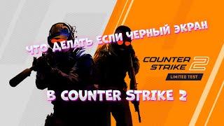 ЧТО ДЕЛАТЬ ЕСЛИ ПРИ ЗАПУСКЕ COUNTER STRIKE 2 ЧЕРНЫЙ ЭКРАН?