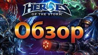 Обзор Heroes of the Storm