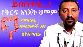 የትርፍ አንጀት ህመም መንስዔ ምልክቶች እና ህክምናው Appendicitis with treatment