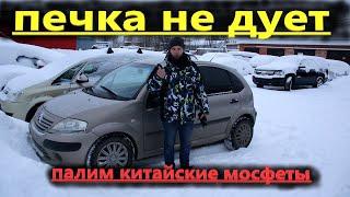 Citroën C3 печка не дует.