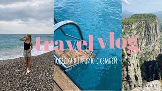 Travel vlog|поездка в Турцию с семьей :отдых,море,солнце