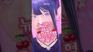 뉴진스 하니 종이인형 만들기!