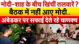 मोदी-शाह के बीच खिंचीं तलवारें ? बैठक में नहीं आए Modi .. अंबेडकर पर सफाई देते रहे चाणक्य