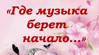 "Где музыка берёт начало..." Отчётный концерт ДМШ г Кушва  16 апреля 2022г