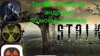 Топ 5 сталкер проектов на андроид.