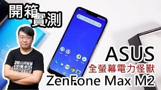 大電量、大螢幕！ASUS ZenFone Max M2開箱實測（unboxing & review）【LPComment】