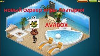 AVABOX/СЕРВЕР ИГРЫ АВАТАРИЯ