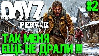 ТАК МЕНЯ ЕЩЕ НЕ ДРАЛИ!!! СОЛО ВЫЖИВАНИЕ В DAYZ! ПРОЕКТ ПЕРВАК (PERVAK)! #2