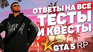 ОТВЕТЫ НА ВСЕ НОВЫЕ ТЕСТЫ GTA 5 RP