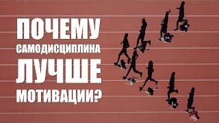 Почему самодисциплина лучше мотивации?