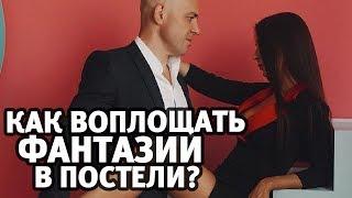 Как воплощать фантазии в постели? Ролевые игры, секс | Алекс Мэй 18+