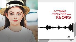 Астемир Теркулов - Къофэ | KAVKAZ MUSIC