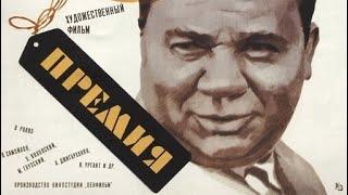 Премия (1974) Сергей Микаэлян - Full HD 1080