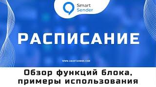 Блок “Расписание” функции, примеры. Как настроить отправку сообщений по расписанию в чат-боте №24.12