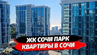 Обзор ЖК Сочи Парк. Квартиры в ЖК Сочи Парк дешевле застройщика. Квартира Сочи.