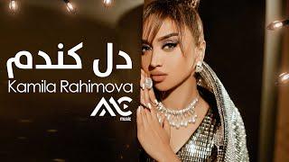 Kamila Rahimova - Del Kandom | 4K  کامیلا رحیموا - دل کندم