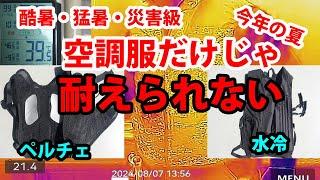 【猛暑35℃】現場作業無理だ　空調服だけじゃ耐えられない夏到来　水冷ベストVSペルチェベストどちらが有効か調べてみた