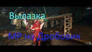 Warframe Вылазка и открытие мода разлома на дробовик