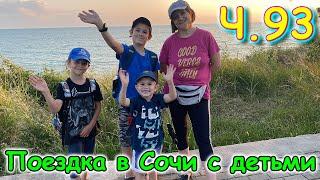 Москва, Сочи 2025. 79 день в Лазаревском. Поездка на конюшню. Праздник. Ч.1 (06.25г.)Семья Бровченко