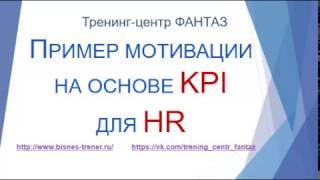 Пример расчета схемы мотивации на основе kpi