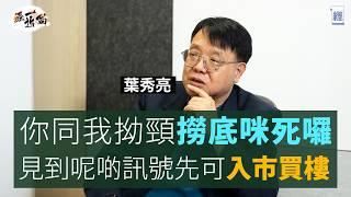 葉秀亮大反擊：我無講過香港經濟衰10年 我係極溫和學者 絕非未日博士｜深度拆解樓市跌75%之說 林鄭Plan延遲泡沫爆破｜樓價未跌完 想買樓要睇實一個指標｜失業裁員｜通縮｜減息｜租樓｜經一拆局