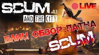  SCUM | ОБЗОР ПАТЧА 0.3.68.20018 - БЛИЦ СТРИМ #1