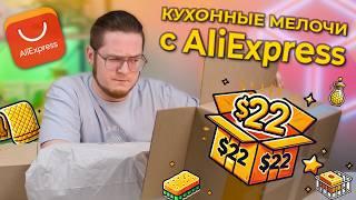 Кухонные товары с AliExpress: распаковка 10 полезных мелочей