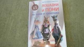 Елена Гриднева: Лошадки и пони из ткани и трикотажа. Мастер-классы и выкройки