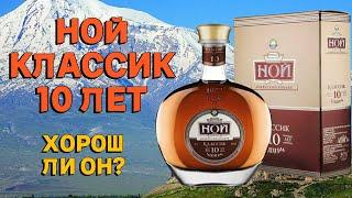 НОЙ 10 КЛАССИК / обзор и дегустация армянского коньяка ЕКВВК