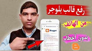 تركيب قالب مدونة بلوجر من الهاتف الذكي؟ درس للمبتدئين على blogger