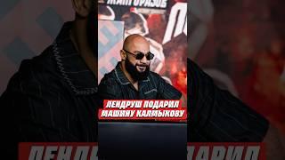 ЛЕКО ПОДАРИЛ МАШИНУ КАЛМЫКОВУ @HardcoreFightingChampionship #кулачка #хардкор #машина #hardcore