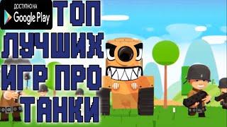 ТОП 5  ИНТЕРЕСНЫХ ИГР С УЧАСТИЕМ ТАНКОВ + ССЫЛКИ