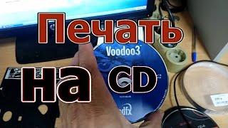 Печать на CD.