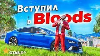 ВСТУПИЛ В БАНДУ BLOODS НА GTA5 RP STRAWBERRY! ЧТО ДАЛЬШЕ!?