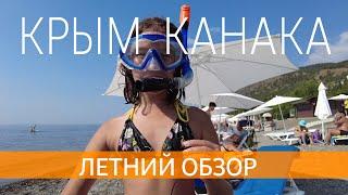 КРЫМ, КАНАКА. Пляжи, кафе, цены. Летний обзор