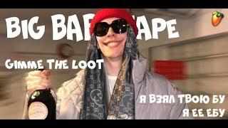 BigBabyTape - GIMME THE LOOT (Бит в FL Studio)