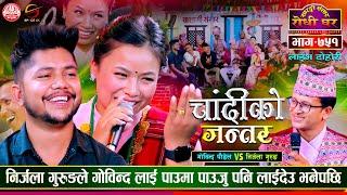 निर्जलाले पाउमा पाउजु मागिन | Gobinda Paudel vs Nirjala Gurung | Sarangi Sansar Live Dohori Ep. 751