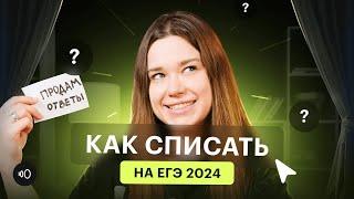 СПИСАТЬ на ЕГЭ реально? Как пронести телефон на экзамен | Где купить ответы ЕГЭ 2024