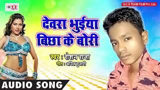 Dewara Bhuiya Bichha Ke Bori ~ Roshan Raja New Song ~ Bhojpuri Hit Song 2018 ~ Aite Gawanawa