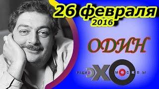 Дмитрий Быков | радиостанция Эхо Москвы | Один | 26 февраля 2016